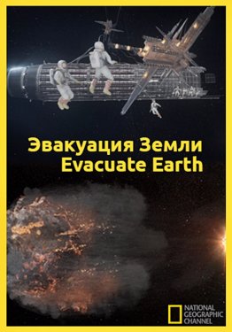 Эвакуация с Земли 1 сезон 1-7 серия