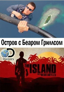 Остров с Беаром Гриллсом 2 сезон 1-13 серия Discovery