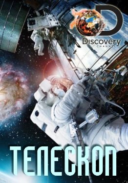 Discovery. Сканируя небо: Телескоп Discovery Channel