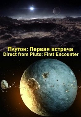 Discovery. Плутон: Первая встреча