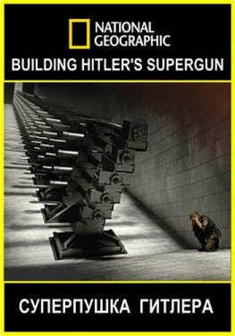 National Geographic. V3: Суперпушка Гитлера