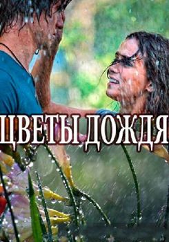 Цветы дождя (2017, Украина)