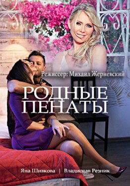Родные пенаты (Сериал 2018, Россия)