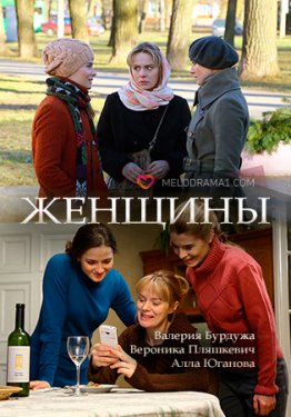 Женщины (Сериал 2018, Россия)