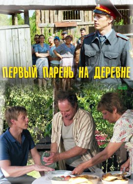 Первый парень на деревне (Сериал 2018, Россия)