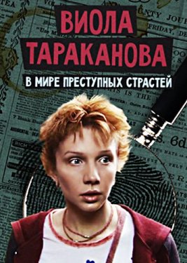 Виола Тараканова 3 сезон (все серии)