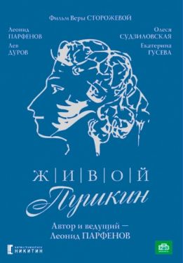 Живой Пушкин (Сериал 1999, Россия)