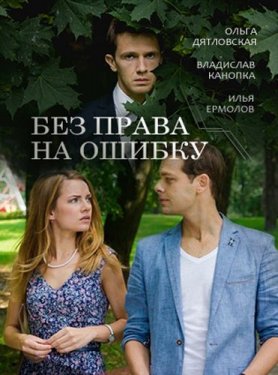 Право на ошибку (Сериал 2016, Россия)