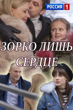 Зорко лишь сердце (Сериал 2018, Россия, Все серии)