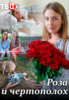 Роза и чертополох (Фильм 2018, Россия, 1-2 серия)