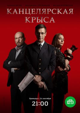 Канцелярская крыса (Сериал 2018, Россия)