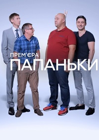 Папаньки (Сериал 2018, Украина, Все серии)