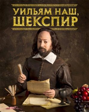 Уильям наш, Шекспир 3 сезон 1-6 серия (Ozz)