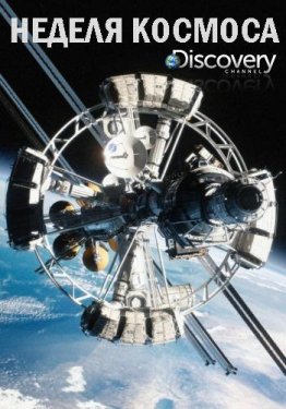 Discovery. Неделя космоса 1 сезон (все серии)