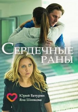 Сердечные раны (Сериал 2018, Россия, 1-4 серия)