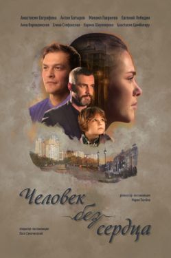 Человек без сердца (Сериал 2018, Украина, 1-4 серия)