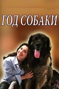 Год собаки (Сериал 2018, Украина, 1-4 серия)
