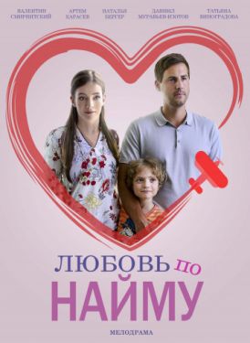 Любовь по найму (Сериал 2019, Россия)