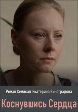 Коснувшись сердца (Сериал 2019, Украина, Все серии)