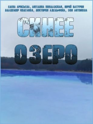 Синее озеро (Фильм 2019, Россия)