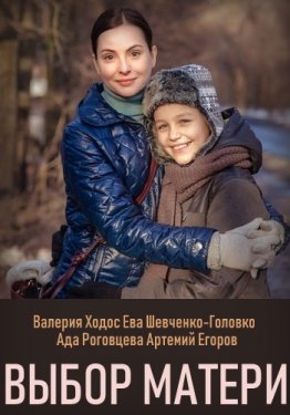 Выбор матери (Сериал 2019, Украина, Все серии)