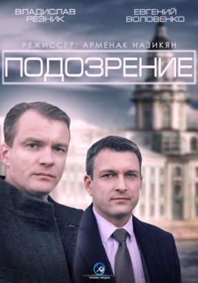 Подозрение (Сериал 2015, Россия, Все серии)