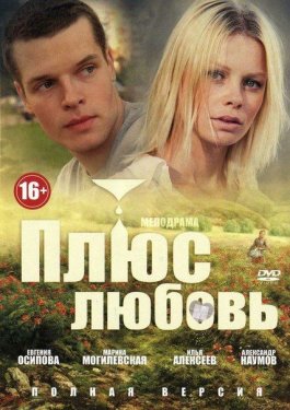 Плюс Любовь (Сериал 2014, Россия, Все серии)