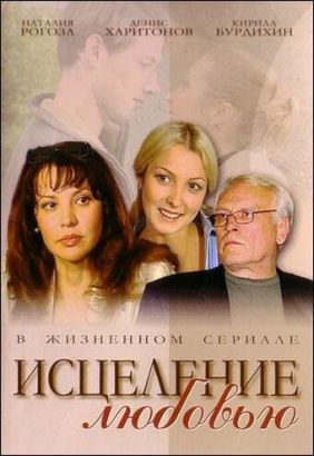 Исцеление любовью (Сериал 2004, Украина, Все серии)