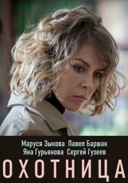 Охотница (Сериал 2019, Россия, Все серии)