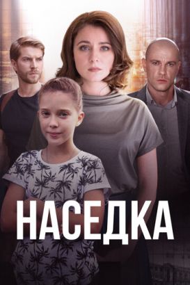 Наседка (Сериал 2019, Украина, Все серии)