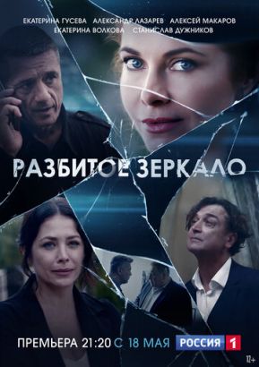 Разбитое зеркало (Сериал 2020, Россия, Все серии)