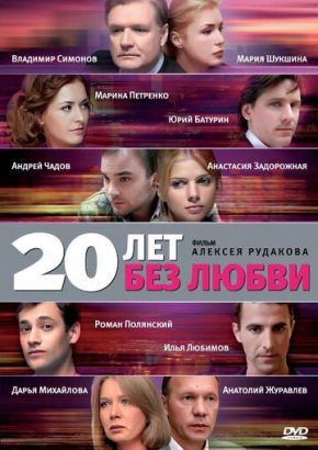 20 лет без любви (Сериал 2012, Россия, Все серии)