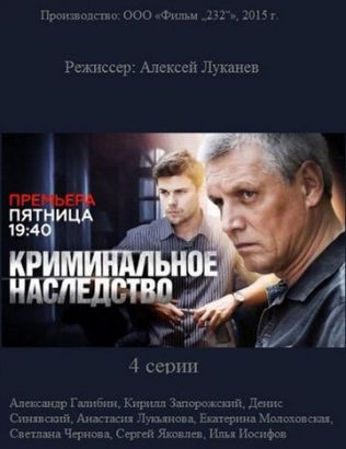 Криминальное наследство (Сериал 2014, Россия, Все серии)