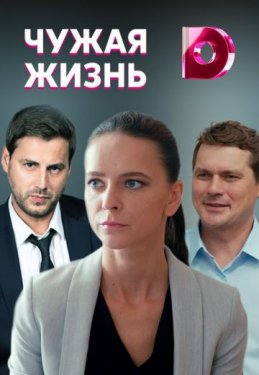 Чужая жизнь (Сериал 2020, Россия, Все серии)