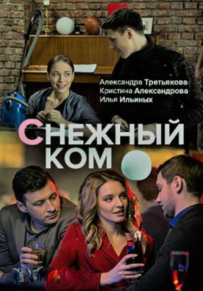 Снежный ком (Сериал 2020, Россия, Все серии)