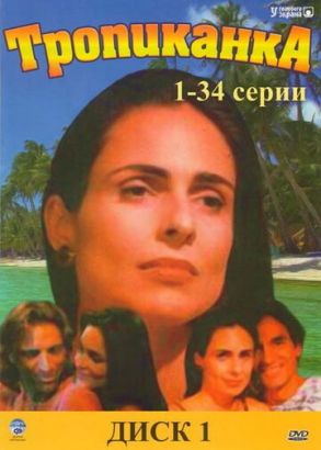 Тропиканка (Сериал 1994)