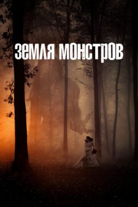 Земля монстров 1 сезон 1-8 серия LostFilm