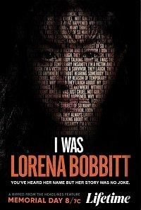 Я была Лорреной Боббит